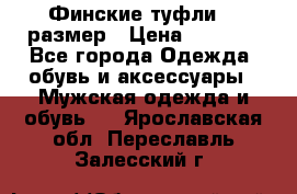 Финские туфли 44 размер › Цена ­ 1 200 - Все города Одежда, обувь и аксессуары » Мужская одежда и обувь   . Ярославская обл.,Переславль-Залесский г.